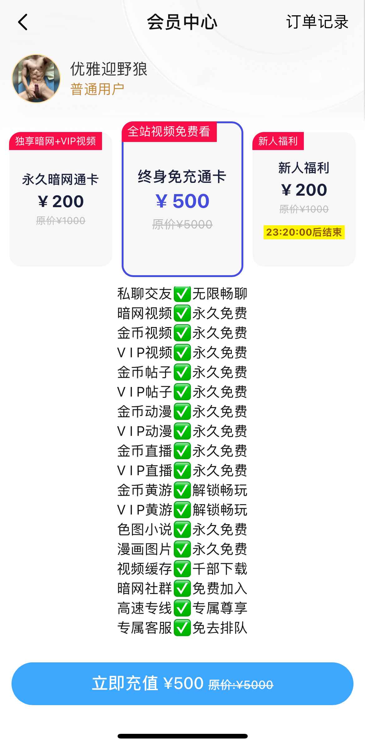 小蓝APP终身通卡会员界面